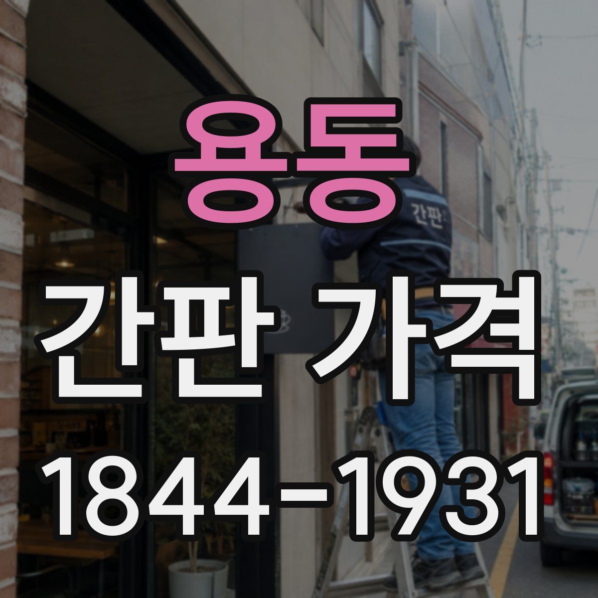 용동 간판 가격