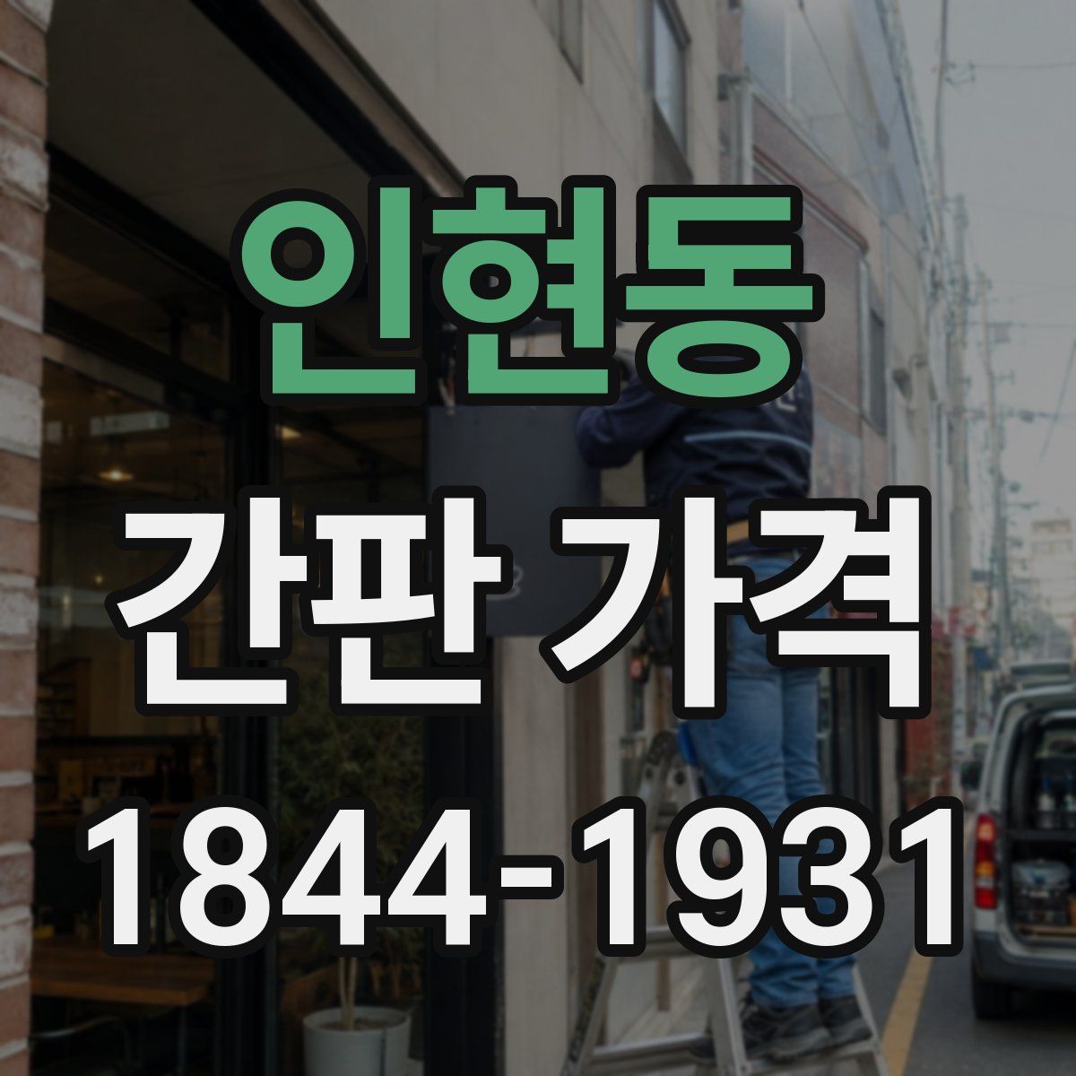 인현동 간판 가격