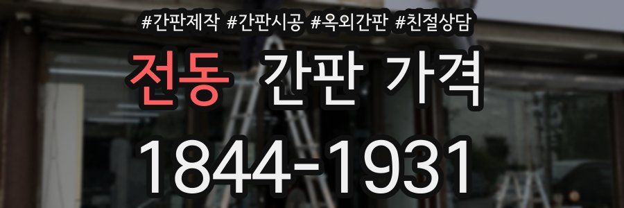 전동 간판 가격