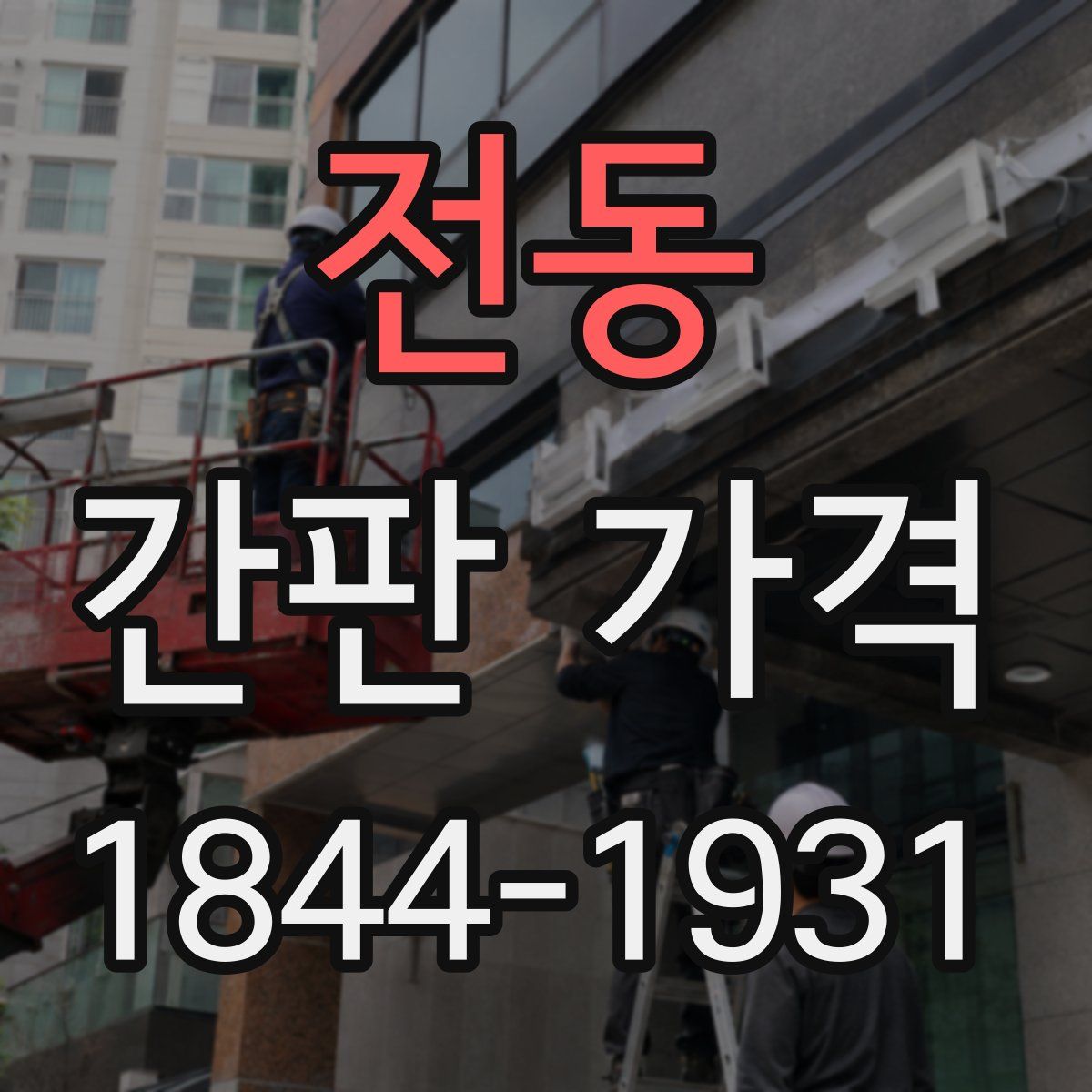 전동 간판 가격