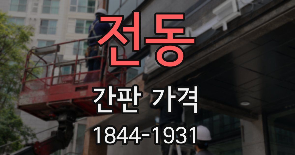전동 간판 가격