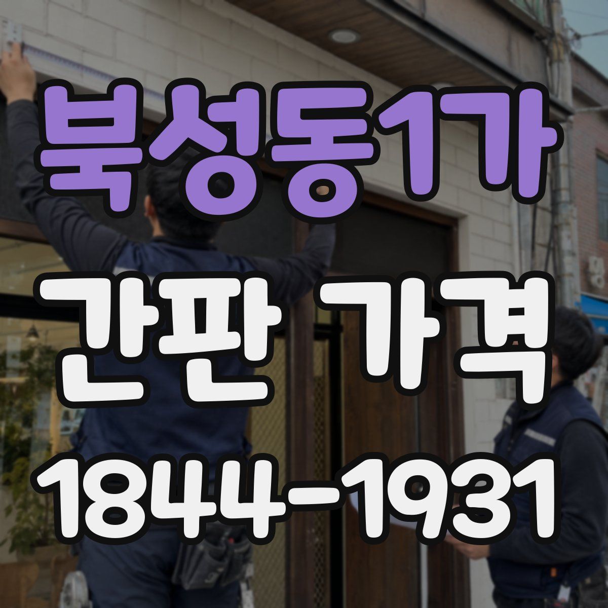 북성동1가 간판 가격