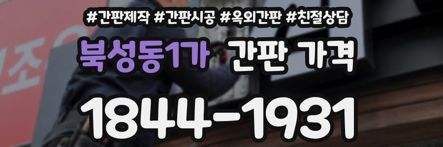 북성동1가 간판 가격