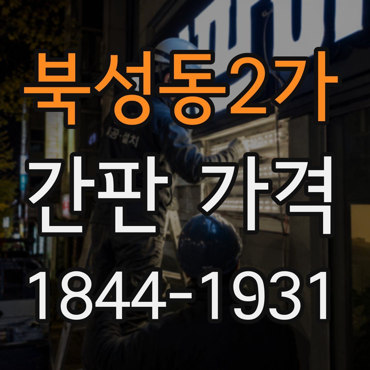 북성동2가 간판 가격