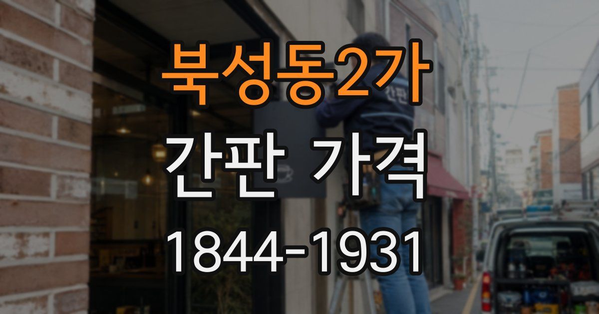 북성동2가 간판 가격