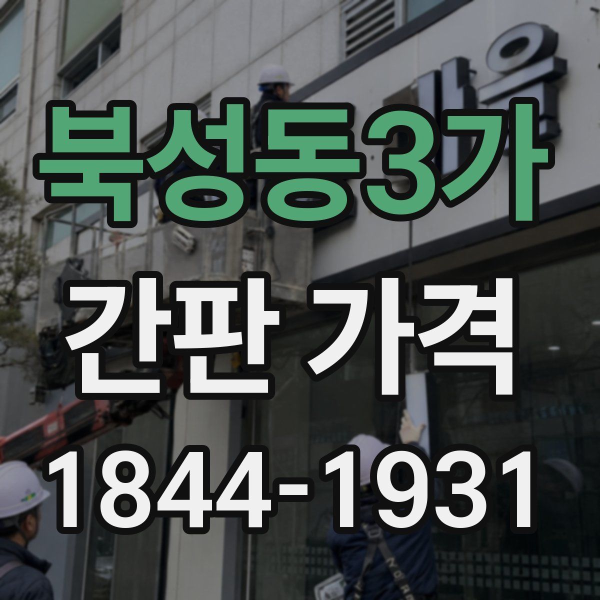 북성동3가 간판 가격