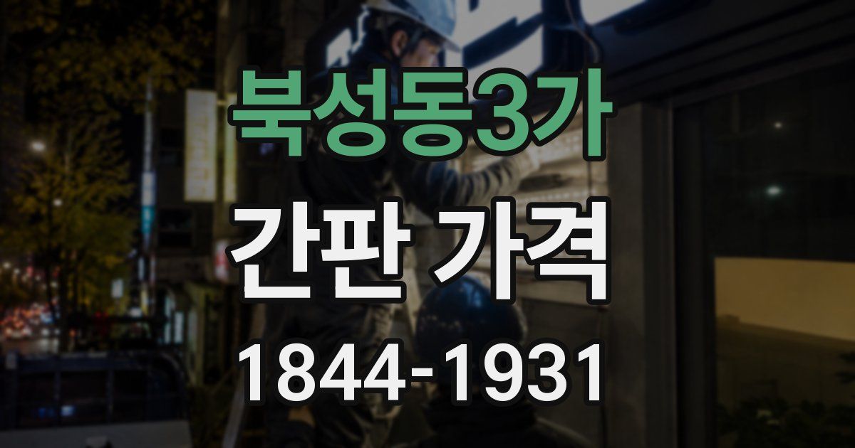 북성동3가 간판 가격