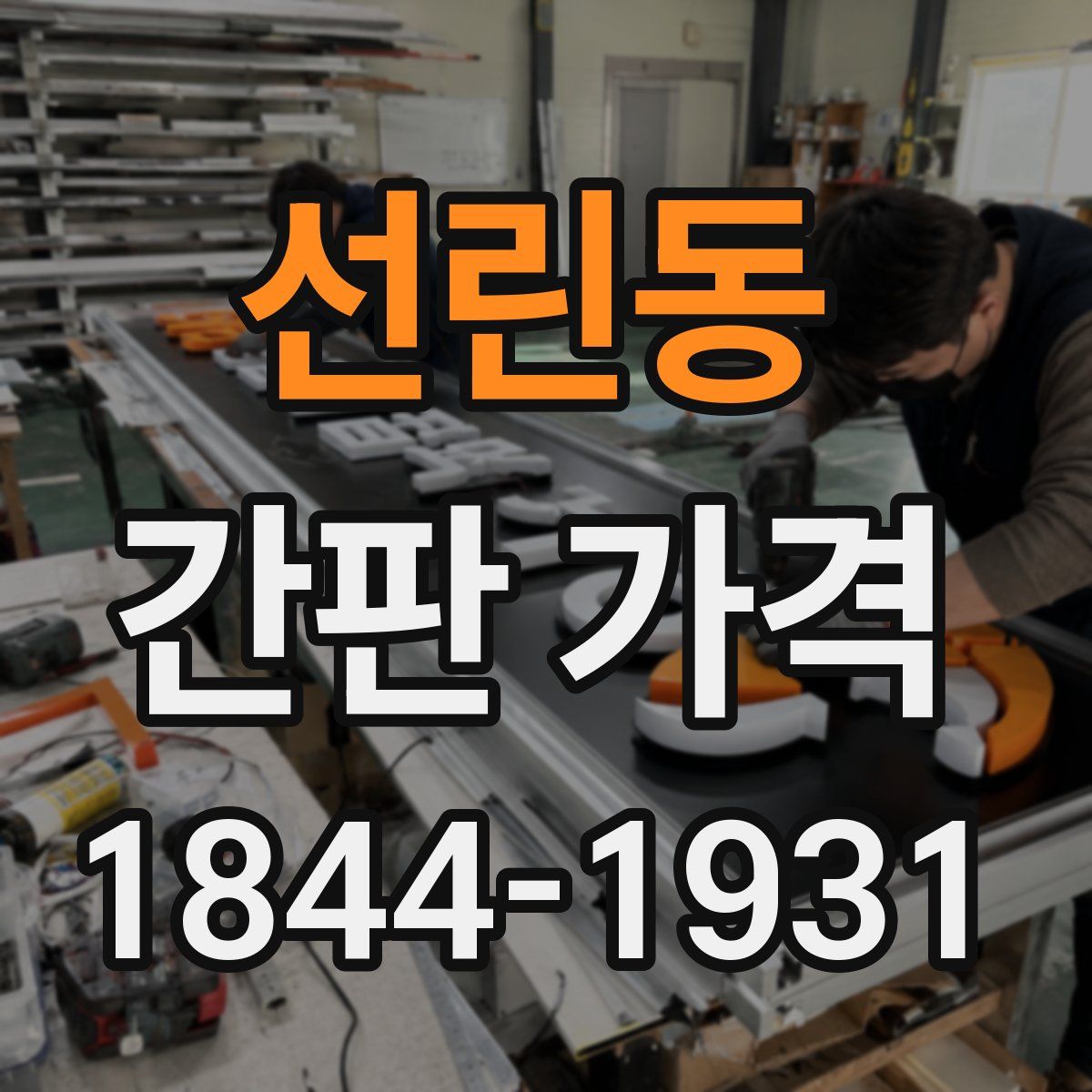 선린동 간판 가격
