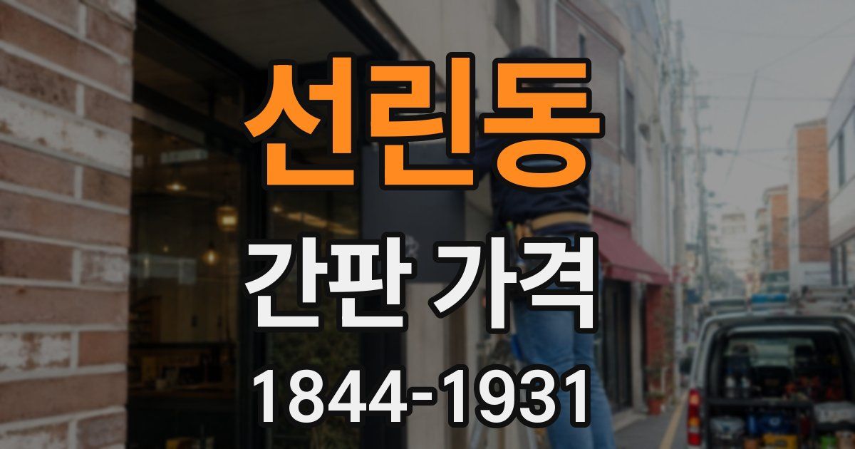 선린동 간판 가격