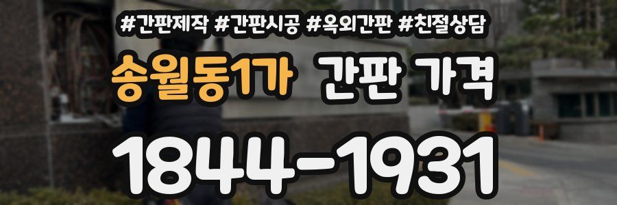 송월동1가 간판 가격