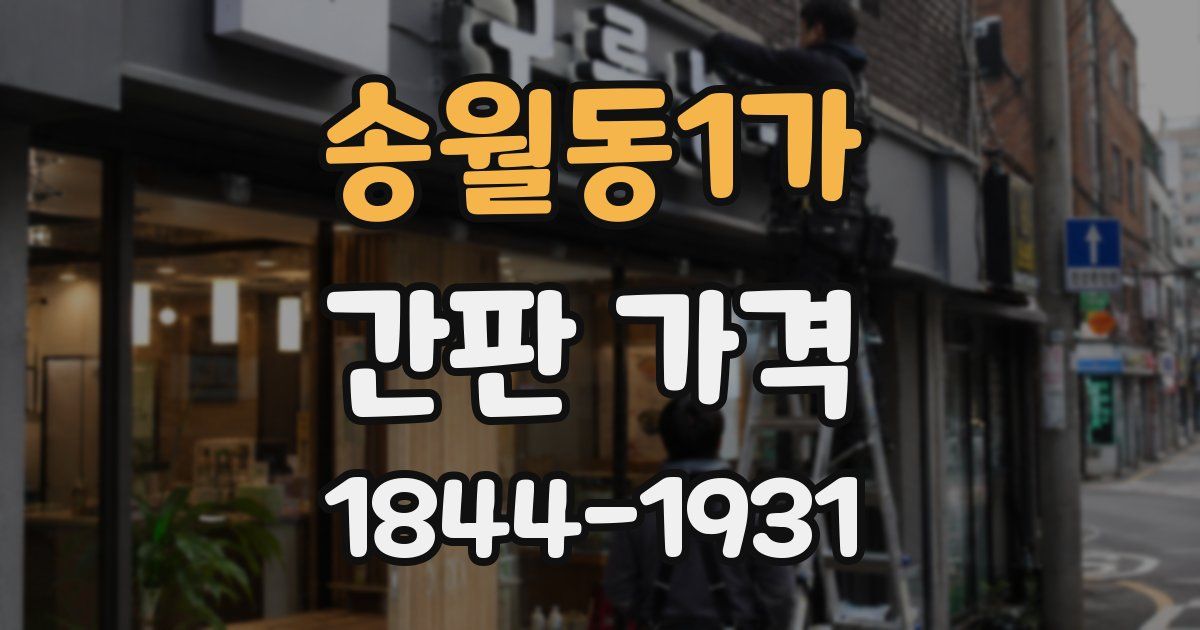 송월동1가 간판 가격