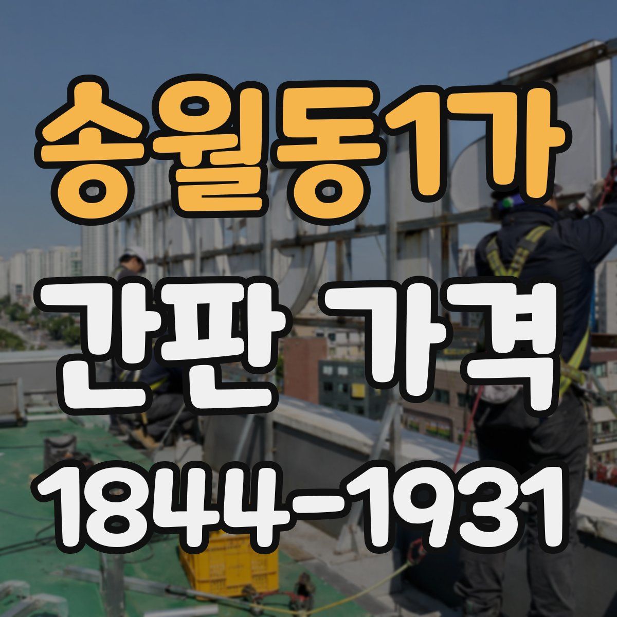 송월동1가 간판 가격