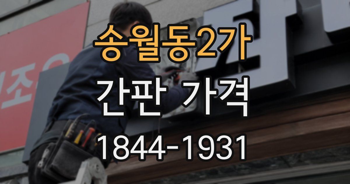 송월동2가 간판 가격