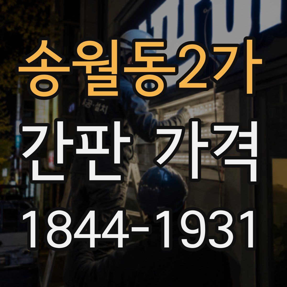 송월동2가 간판 가격