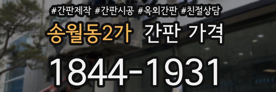 송월동2가 간판 가격