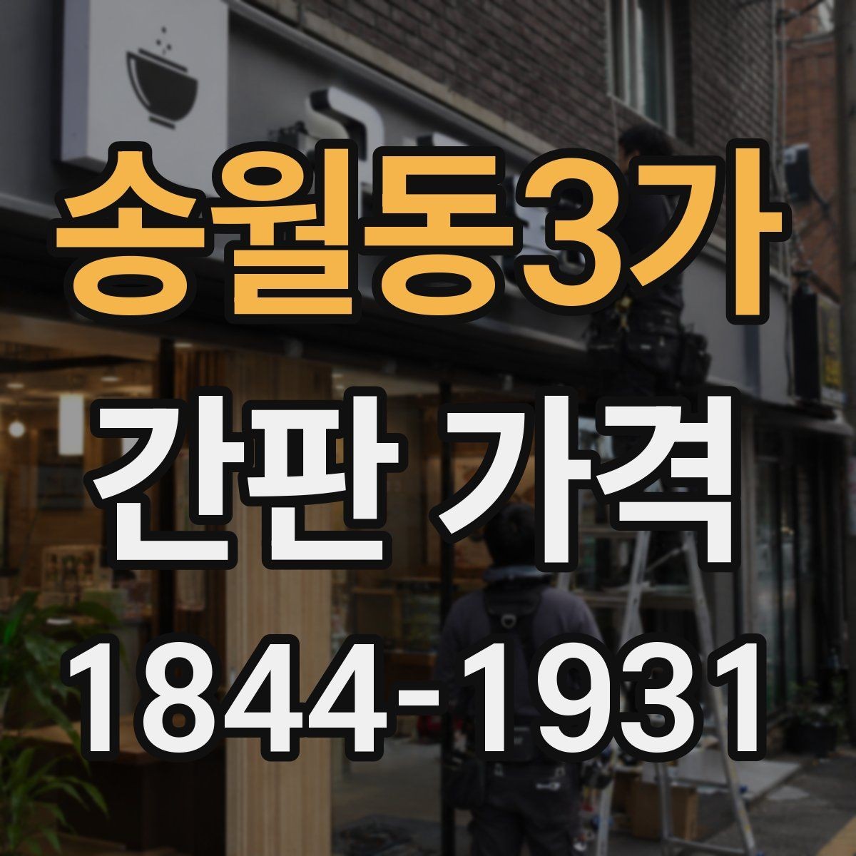 송월동3가 간판 가격 대형 매장 견적에서 꼭 보는 항목