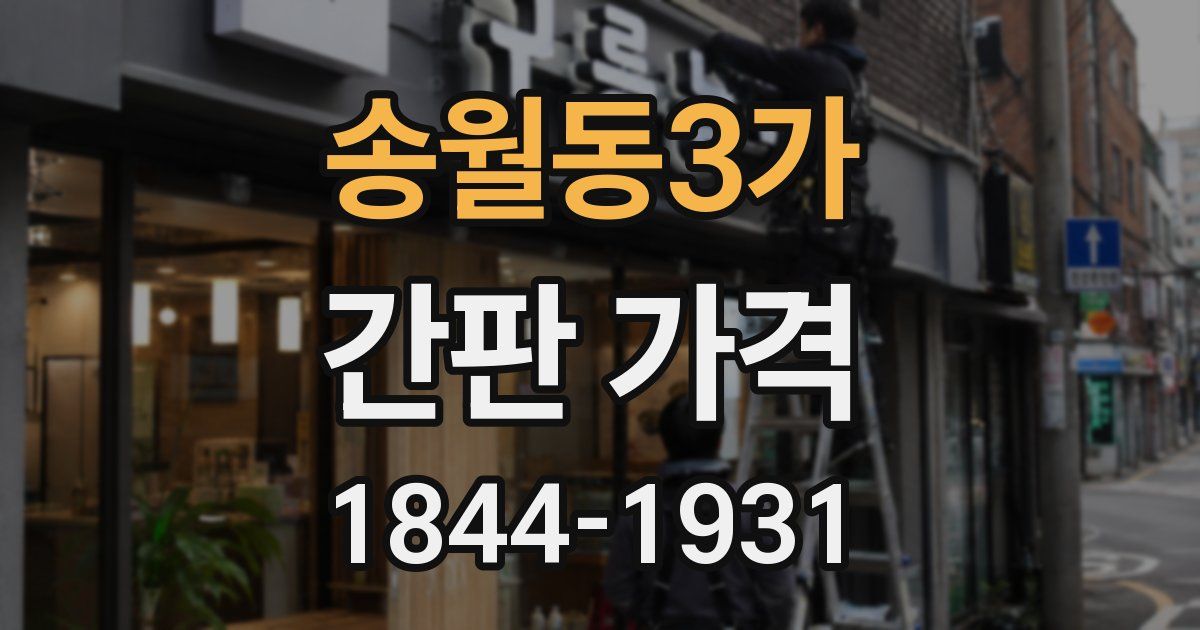 송월동3가 간판 가격
