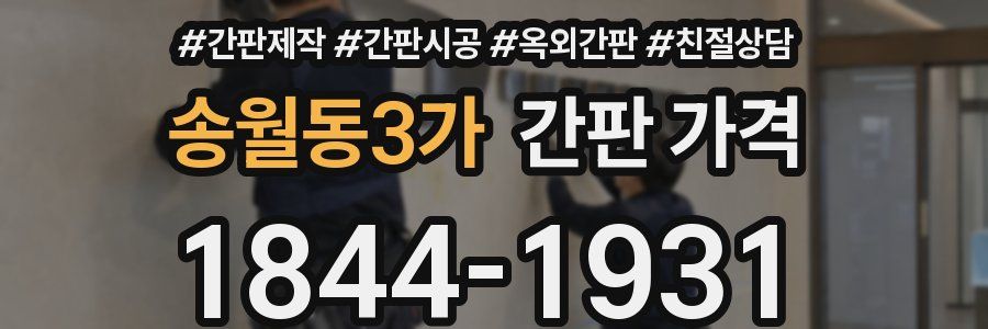 송월동3가 간판 가격