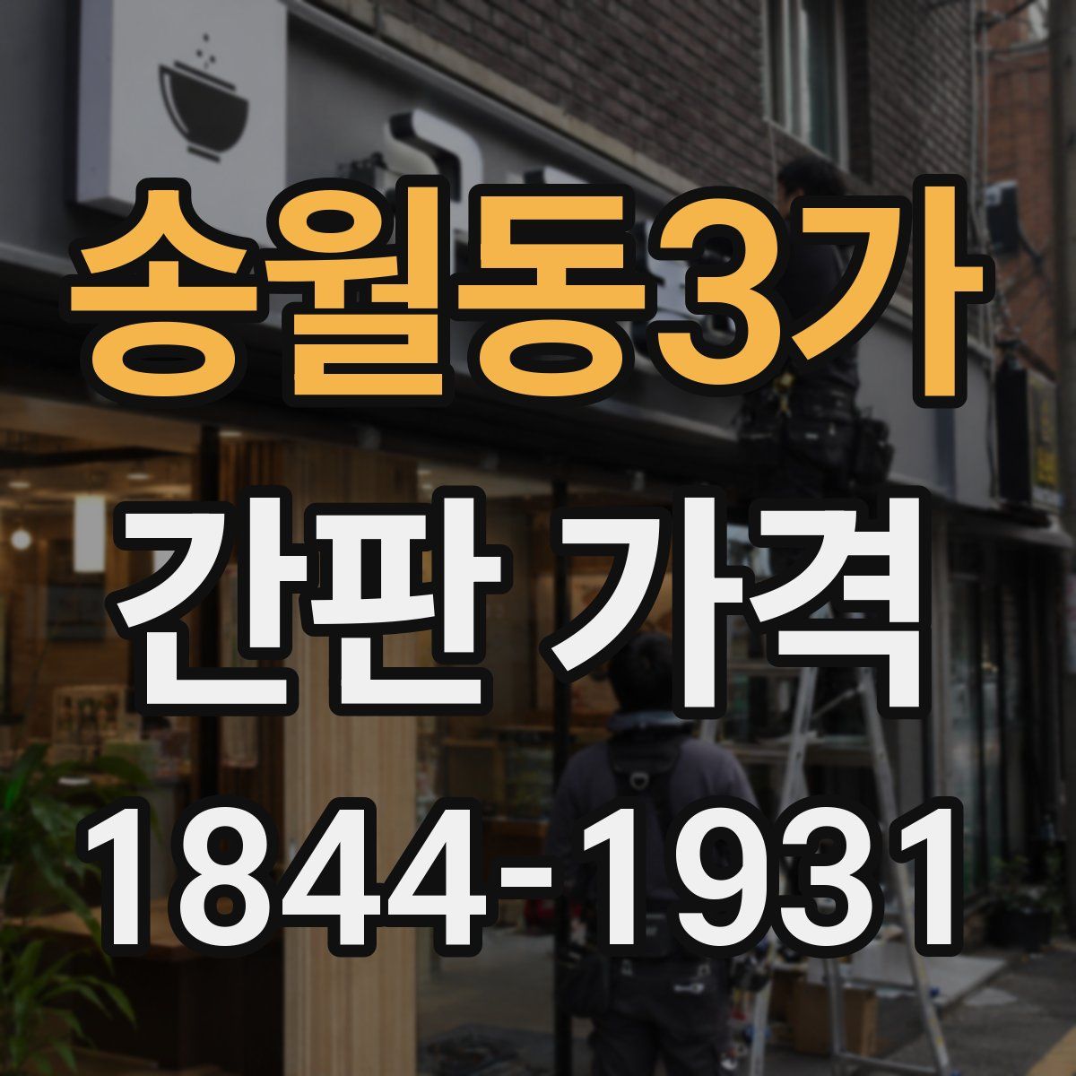 송월동3가 간판 가격