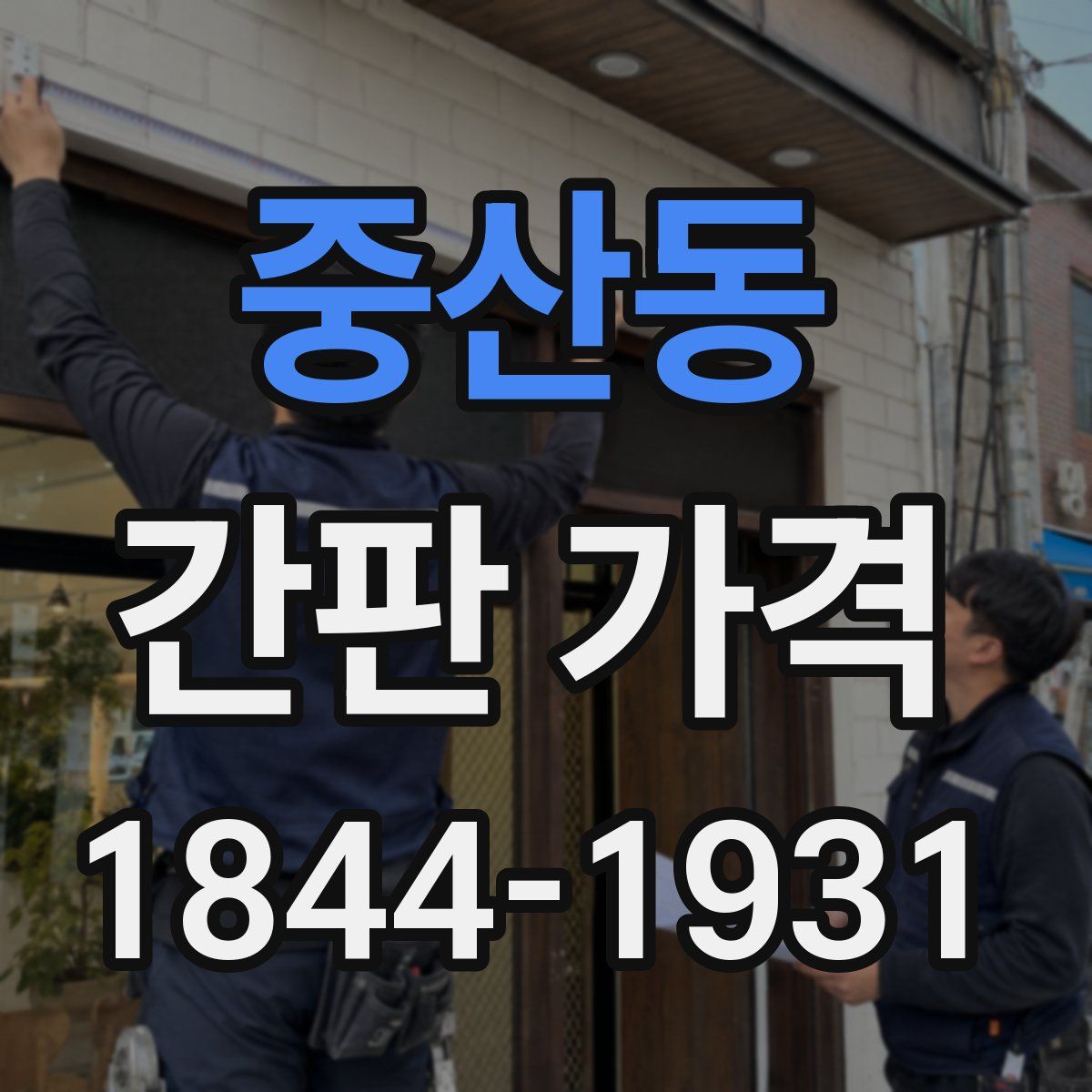 중산동 간판 가격