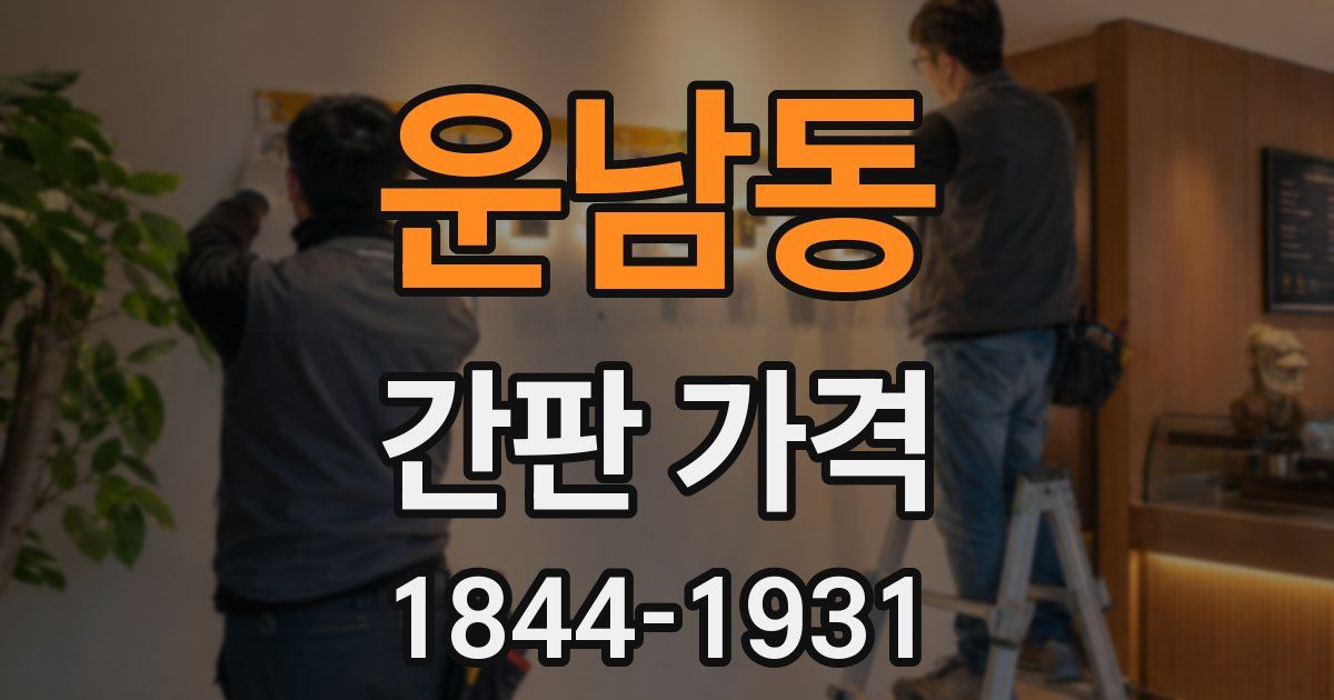운남동 간판 가격