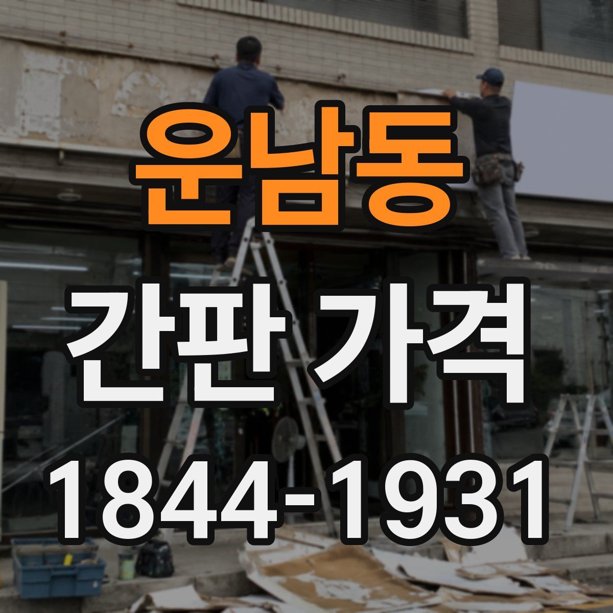 운남동 간판 가격