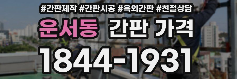 운서동 간판 가격