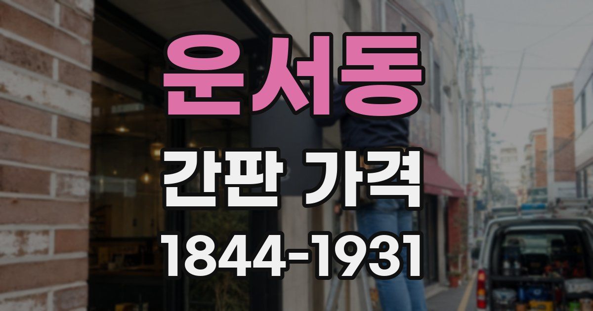 운서동 간판 가격