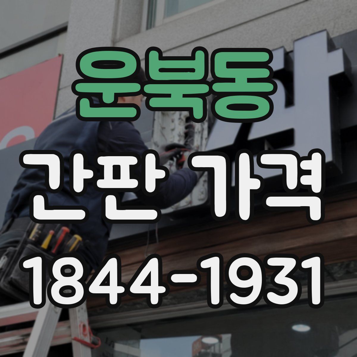 운북동 간판 가격