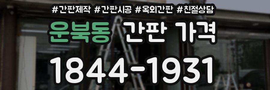 운북동 간판 가격