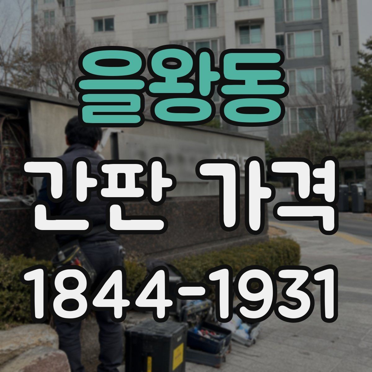 을왕동 간판 가격 간판 높이와 크기별 시공 난이도