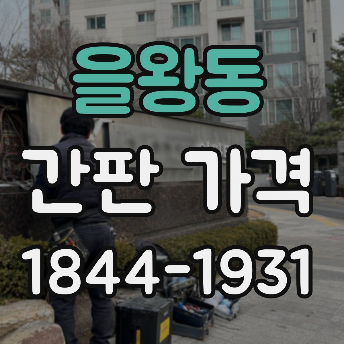 을왕동 간판 가격