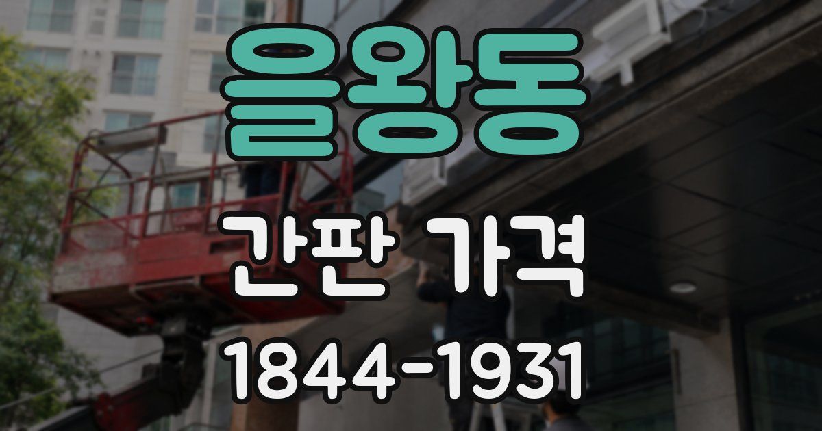 을왕동 간판 가격