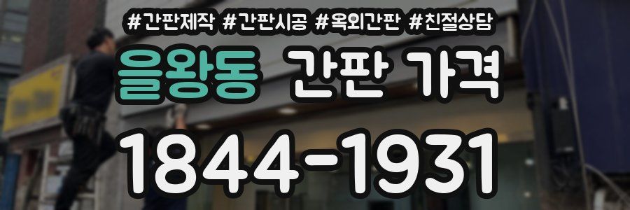 을왕동 간판 가격