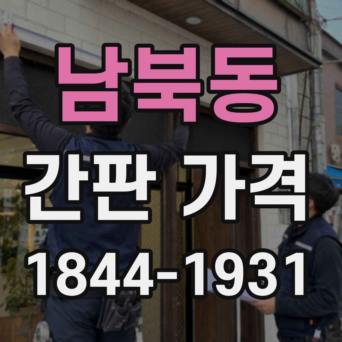 남북동 간판 가격 디자인 수정이 많아질수록 늘어나는 총액