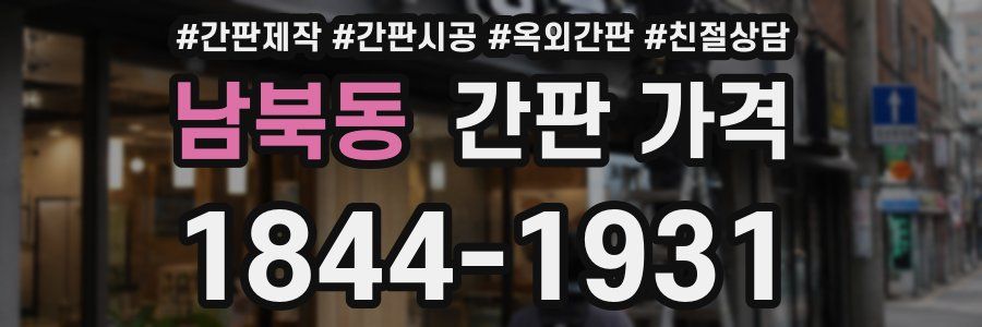 남북동 간판 가격