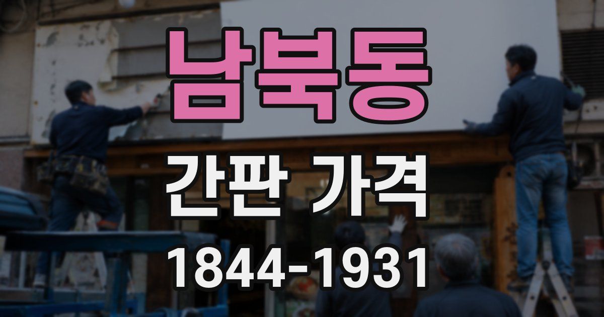 남북동 간판 가격