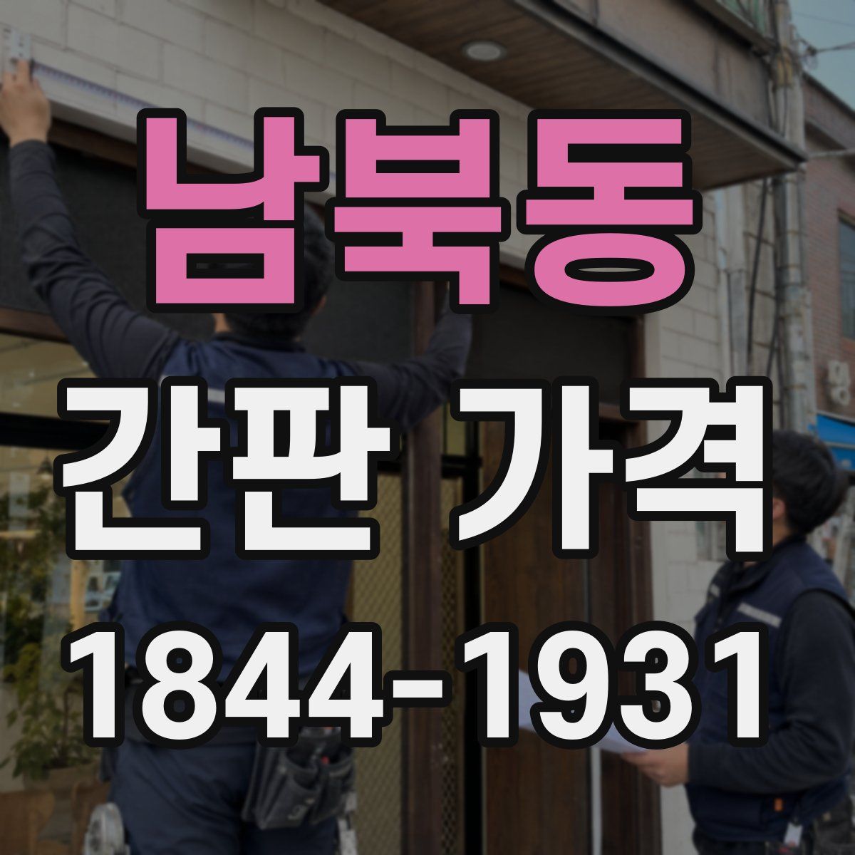 남북동 간판 가격