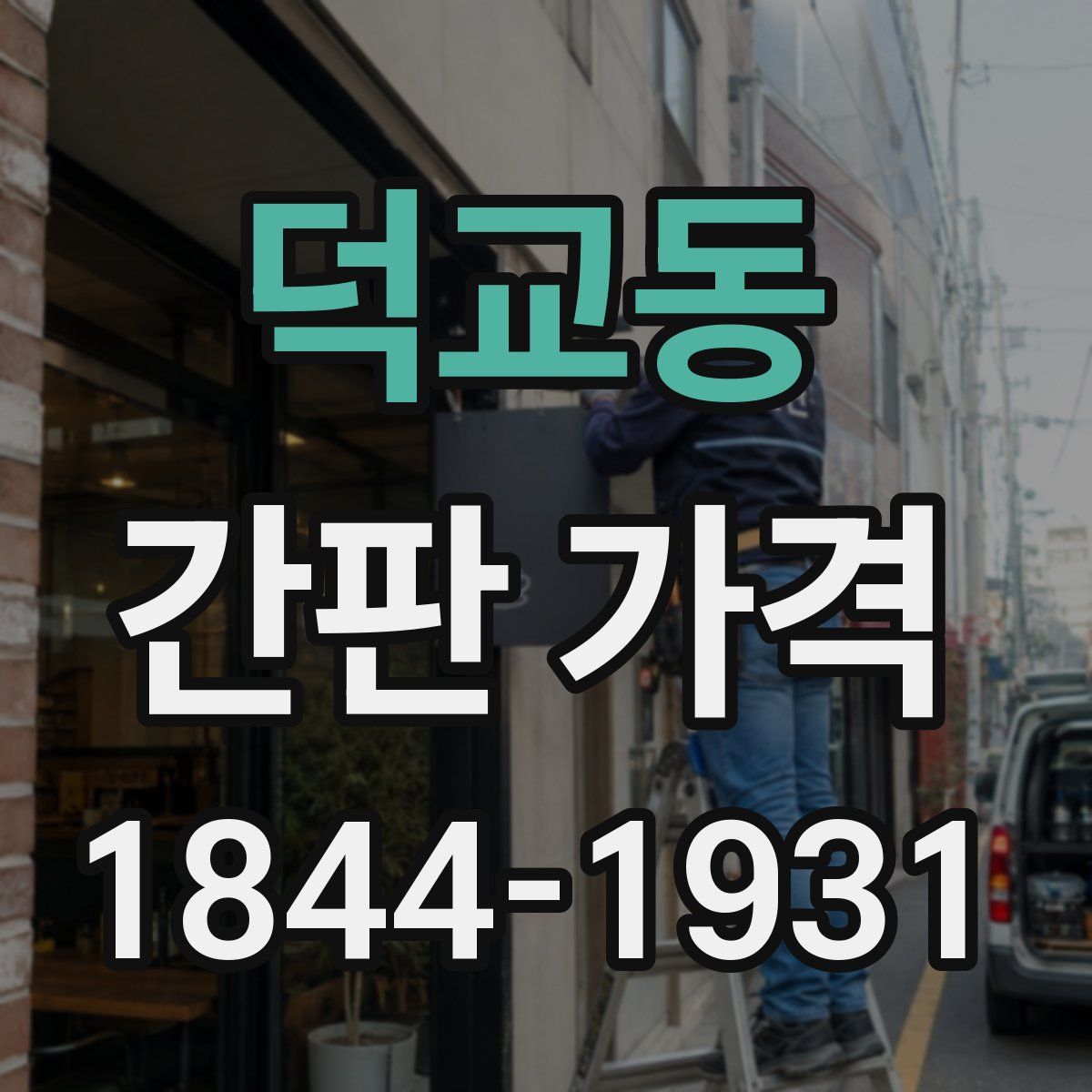 덕교동 간판 가격