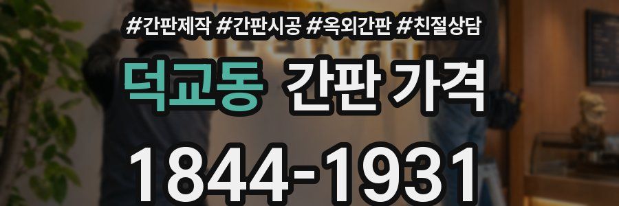 덕교동 간판 가격