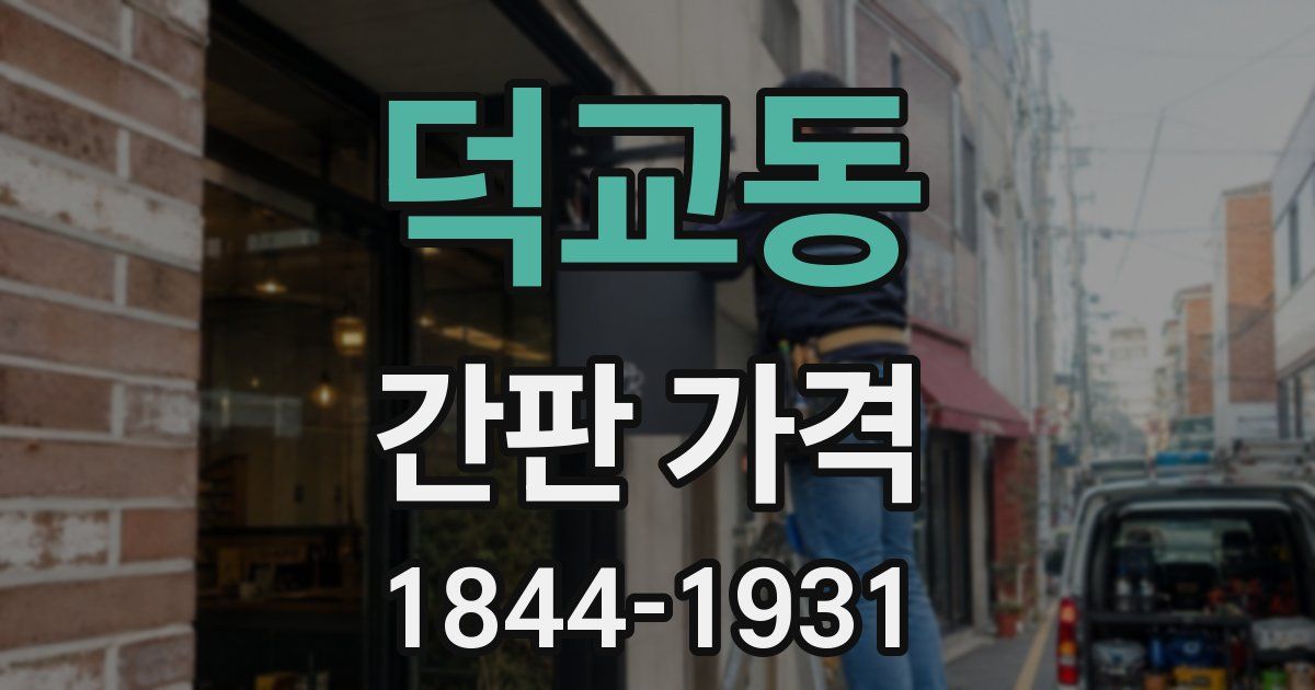 덕교동 간판 가격