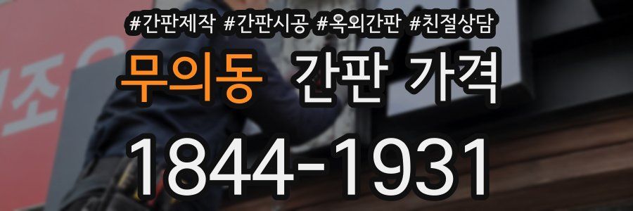 무의동 간판 가격