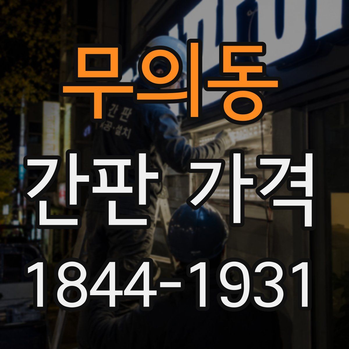 무의동 간판 가격