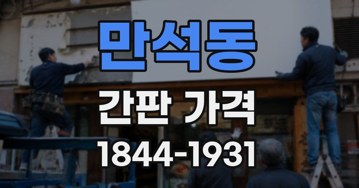 만석동 간판 가격