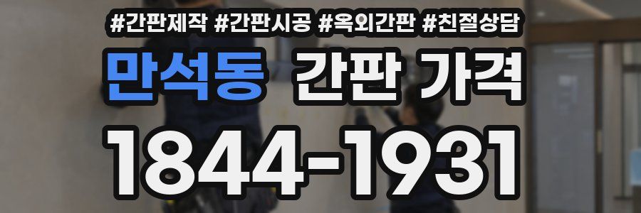 만석동 간판 가격