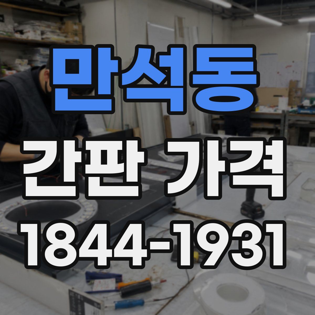 만석동 간판 가격