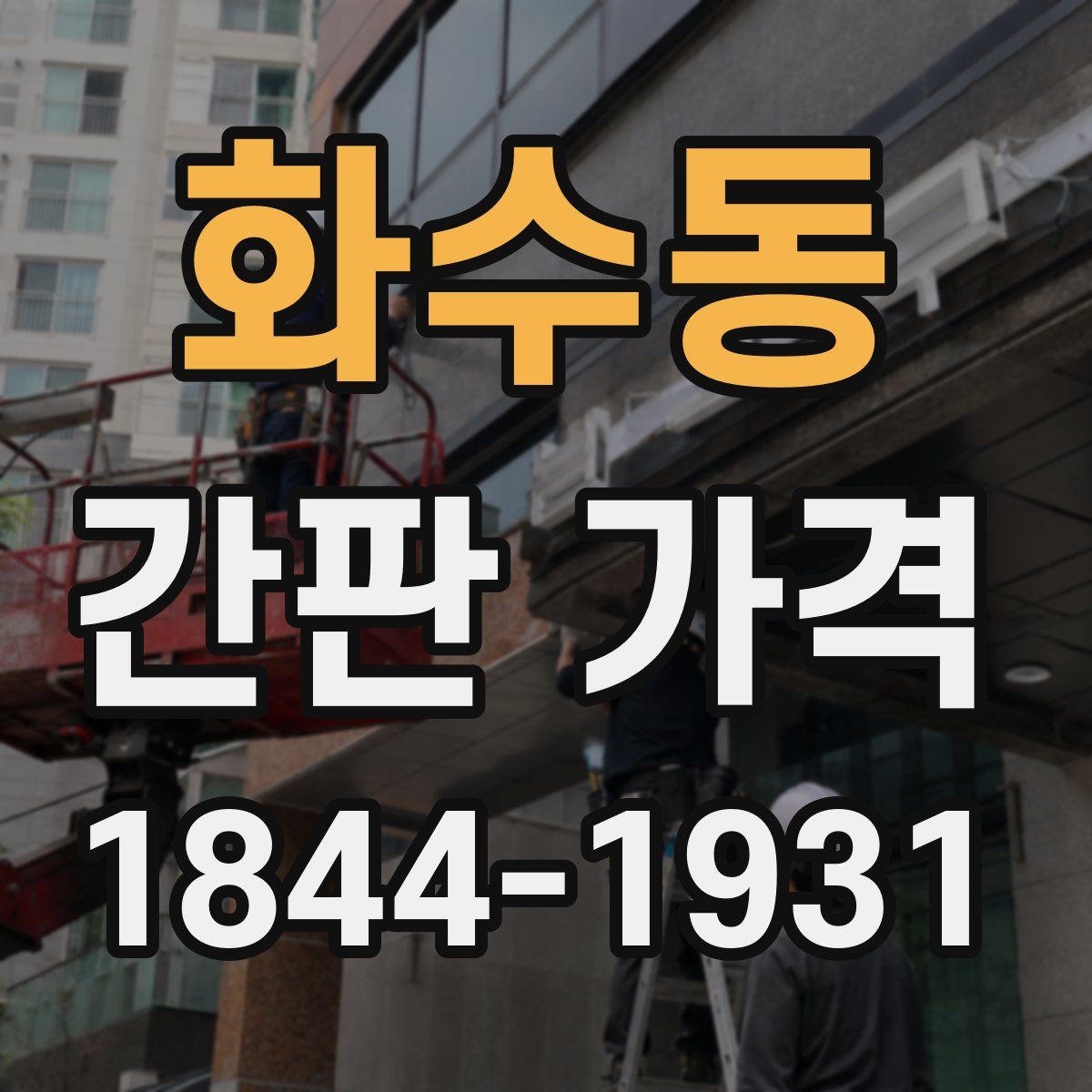 화수동 간판 가격