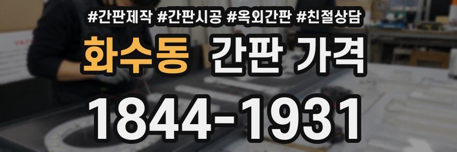 화수동 간판 가격