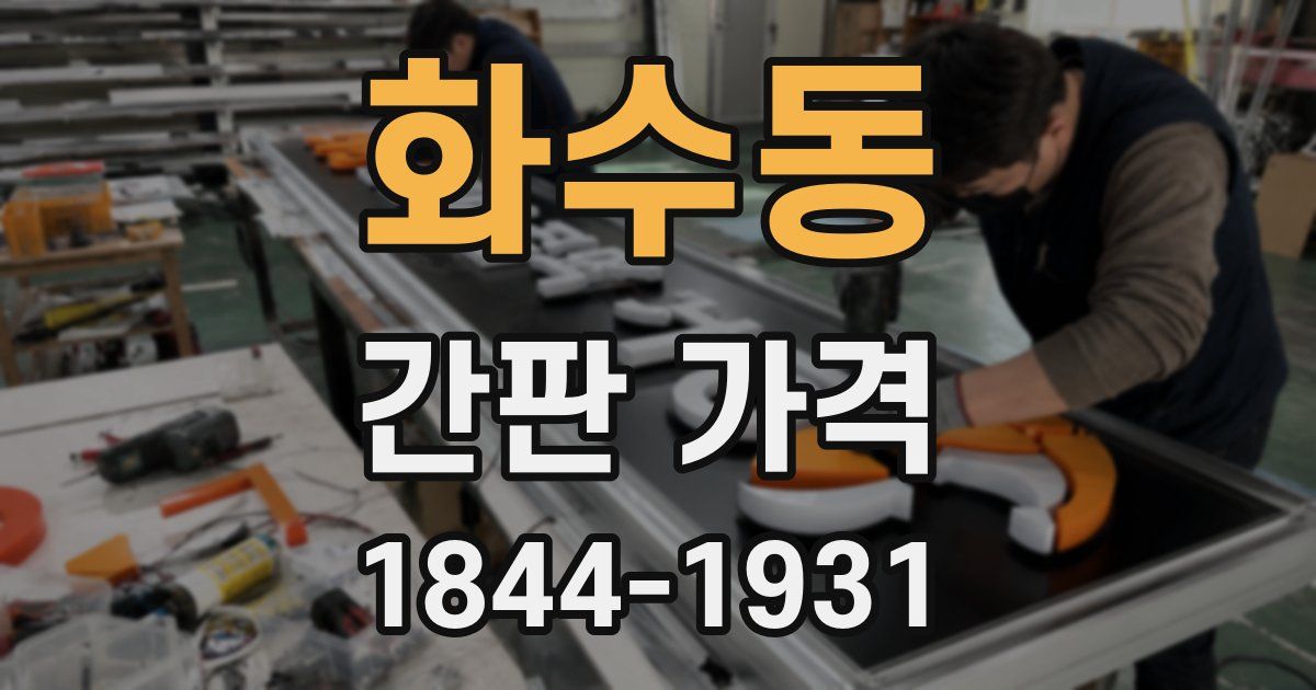 화수동 간판 가격