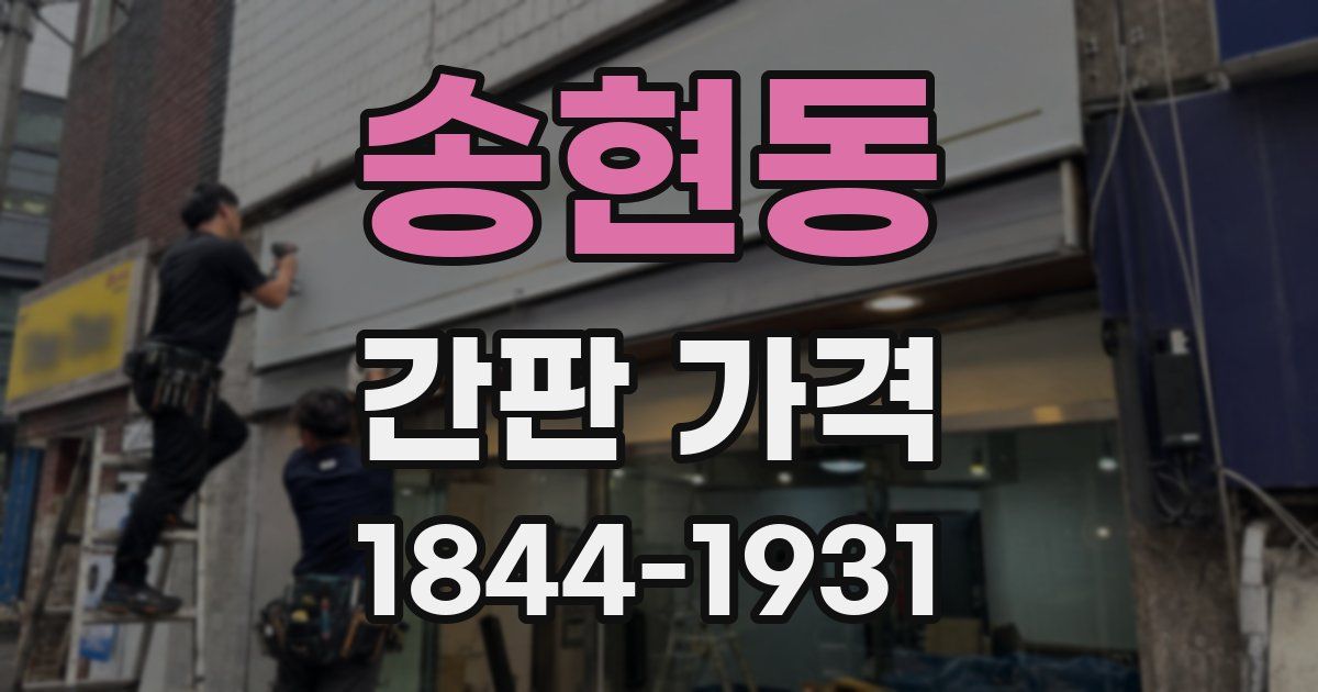 송현동 간판 가격